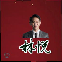 林悦