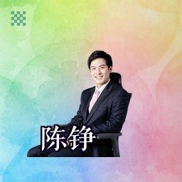 陈铮